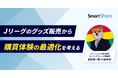 スマートシェア株式会社がコマースピックに寄稿開始。初回内容は「Jリーグのグッズ販売から購買体験の最適化を考える」