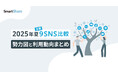【2025年夏主要9SNS 勢力図と利用動向まとめ】を無料公開。各SNSの特徴を比較