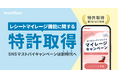 スマートシェア株式会社がレシートマイレージ機能に関する特許を取得。SNSマストバイキャンペーンは新時代へ
