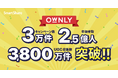 「OWNLY」がSNSキャンペーン累計実施数3万件・参加者総数2.5億人・UGC収集数3800万件を突破