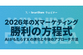 スマートシェア、X Corp. Japanと共催ウェビナーを開催。『【X公式登壇】2026年のXマーケティング「勝利の方程式」。最新アルゴリズム攻略と広告活用の最適解』