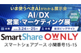 スマートシェア、2026年3月24日より開催の「AI/DX 営業・マーケティング展」に出展。新時代のSNS発信をサポート