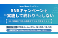 スマートシェア、4/23に「UGC資産化」ウェビナーを開催。SNSキャンペーンを一過性で終わらせず、EC・店頭の売上へ直結させる戦略を公開