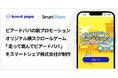 SNSマーケティングツール「OWNLY」を展開するスマートシェア、ファンエンゲージメントを高めるオリジナルゲーム制作・提供を強化 〜ビアードパパの新プロモーション「走って跳んでビアードパパ」を制作〜