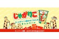 12/10はごめんねの日。カルビー株式会社が「♯じゃがりこ1個分のごめんね」を伝えるTwitterインスタントウィンキャンペーンを実施