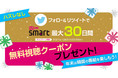 年末年始はMnet Smartで楽しもう！CJ ENM Japan株式会社がハズレなしで無料視聴クーポンがもらえるTwitterインスタントウィンキャンペーンを実施