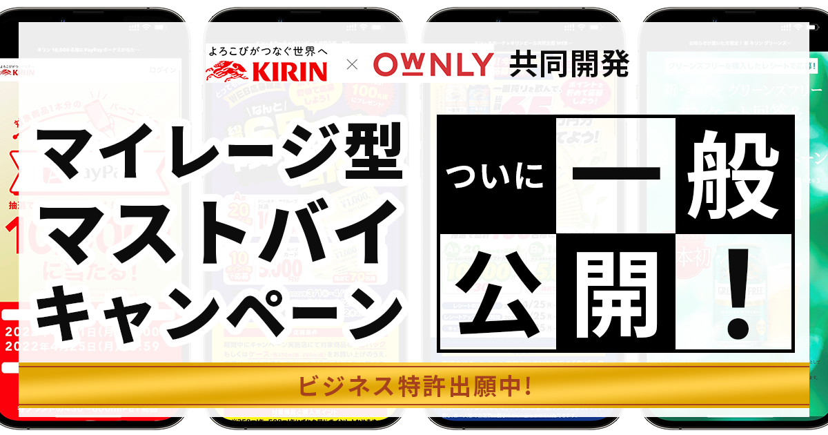 OWNLYがキリン社と共同開発した購入ごとで発行したポイントでキャンペーンに参加できる「マイレージ型マストバイキャンペーン」を提供開始  ｜スマートシェア株式会社のプレスリリース