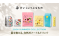 【2026年夏新作】「だいじょうぶなもの」より、“夏を整える”自然派フード＆ドリンクが登場
