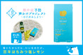 「だいじょうぶなもの」が「熱中症予防声かけプロジェクト」に賛同。発売約1か月で累計２万包突破の『百年はちみつ塩レモン』