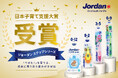 北欧発オーラルケアブランド「ジョーダン」の子供用歯ブラシ「 ステップシリーズ」が「日本子育て支援大賞2026」を受賞