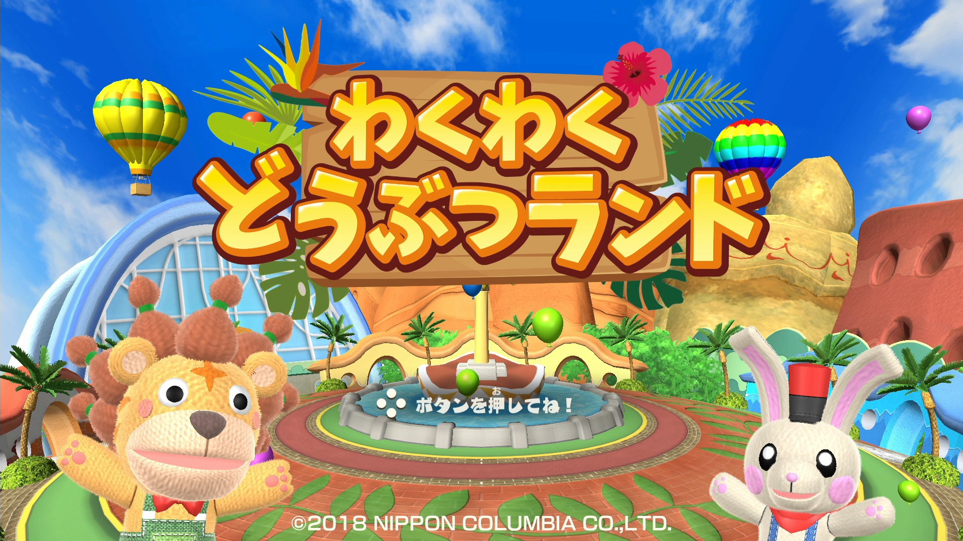完全オリジナルの新作パーティゲームnintendo Switch わくわくどうぶつランド 18 年7 月26 日に発売決定 日本コロムビア株式会社のプレスリリース