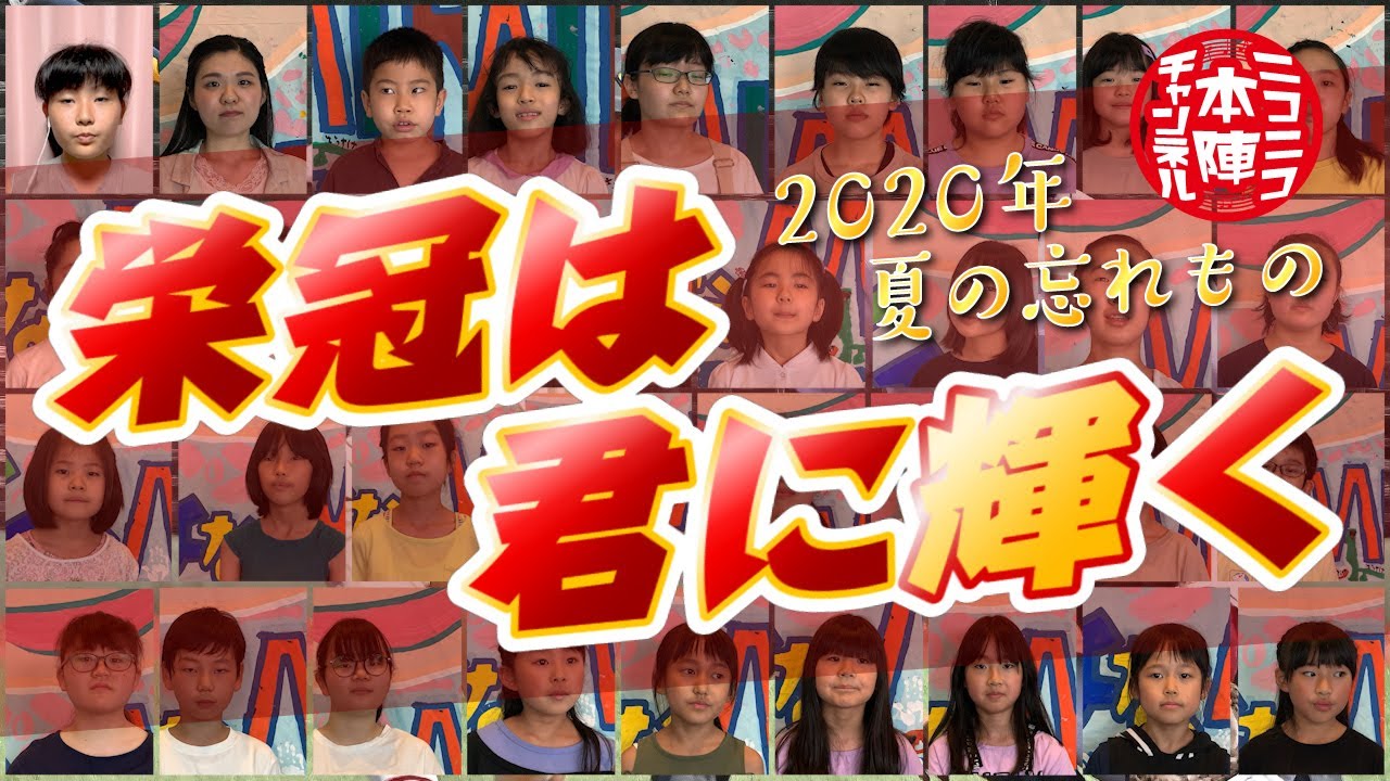 道の駅日光公式YouTube「ニコニコ本陣チャンネル」のオリジナル番組 2020年・夏の忘れもの『栄冠は君に輝く～リモートコーラスで子どもたちが贈る～』配信 