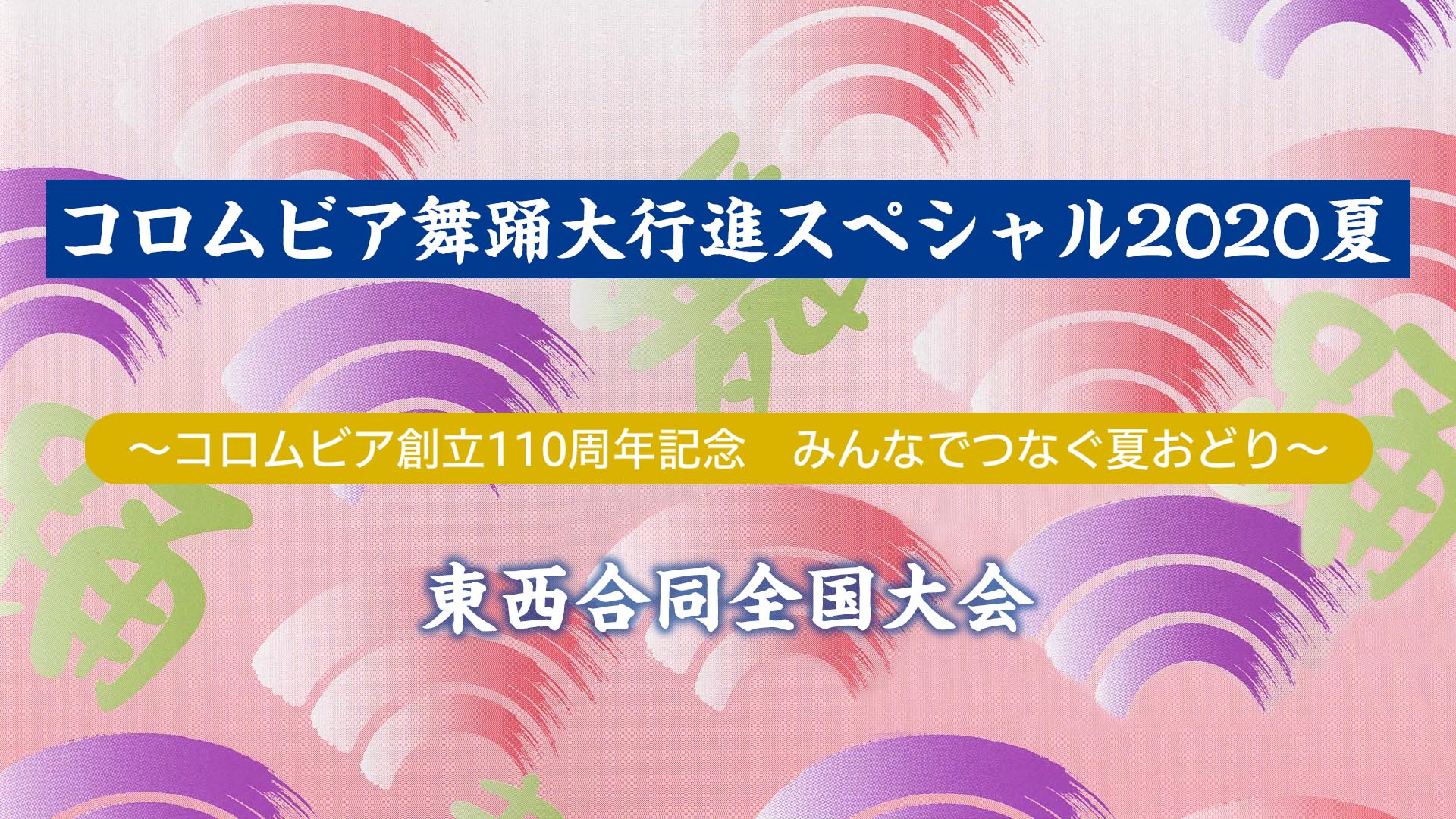 コロムビア舞踊大行進スペシャル を オンライン盆踊り大会 含めて 8月30日 日 Youtube配信決定 日本コロムビア株式会社のプレスリリース