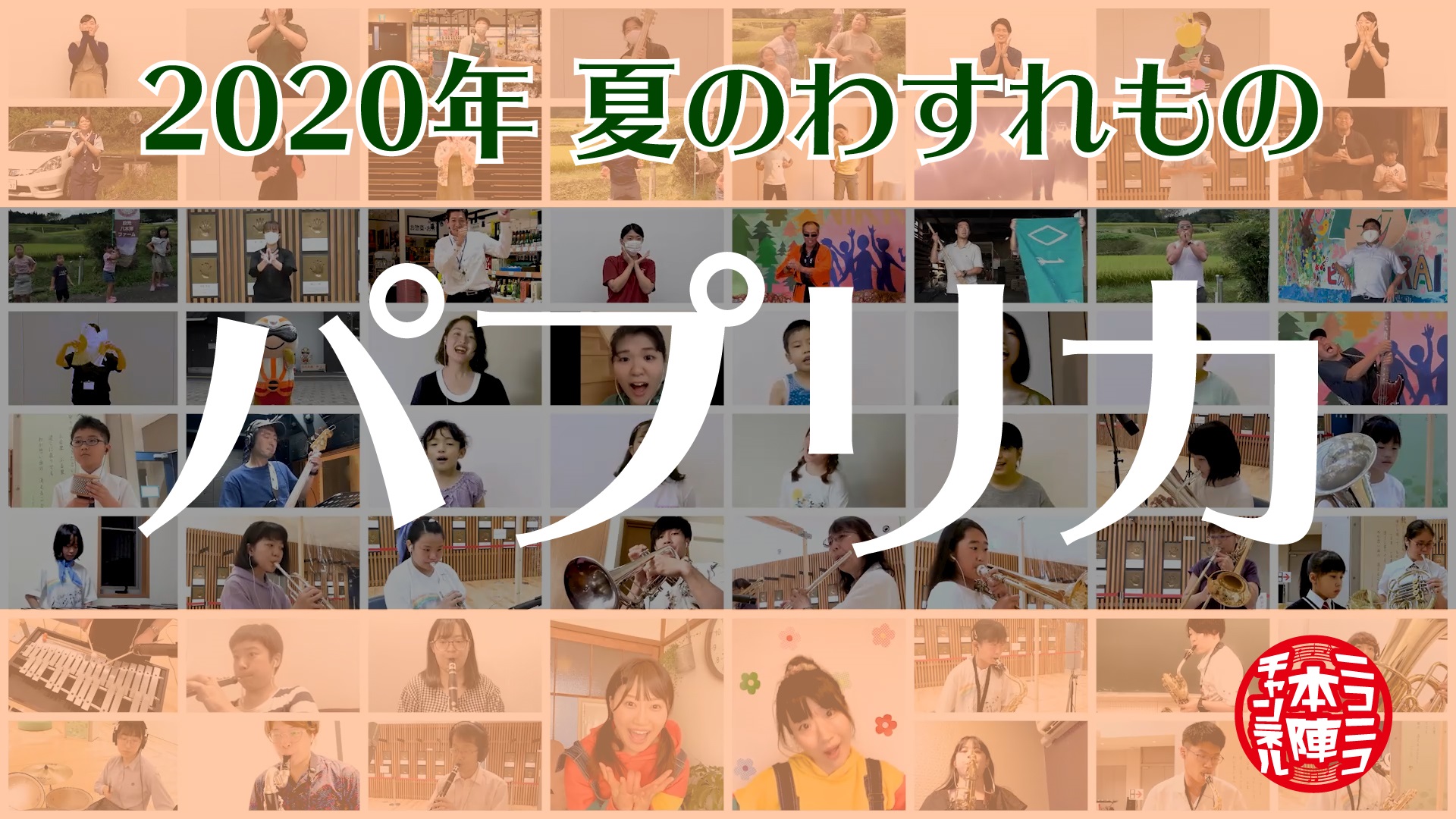 道の駅日光公式YouTube「ニコニコ本陣チャンネル」のオリジナル番組、2020年・夏の忘れもの『日光市民が弾ける!! リモートでパプリカ』配信！