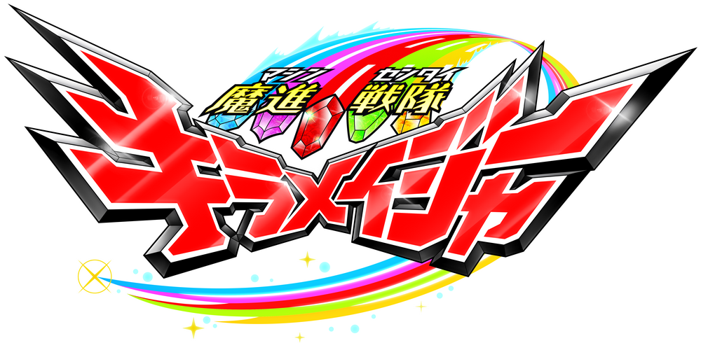 『キラメイ音楽祭』で放送されたキラメイジャー6人のキャラクターソングを収録した、『魔進戦隊キラメイジャー』キャラソンアルバムの発売が2020年12月23日に決定！