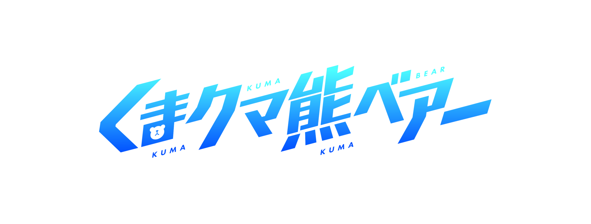 Tvアニメ くまクマ熊ベアー エンディングテーマ あのね リリックビデオ公開 日本コロムビア株式会社のプレスリリース