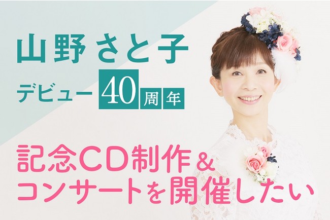 山野さと子デビュー40周年記念CD制作&コンサートを開催したい