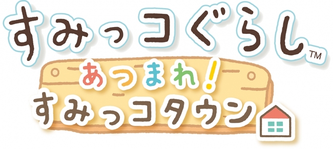 Nintendo Switchソフト「すみっコぐらし」シリーズの第2弾！『すみっコ
