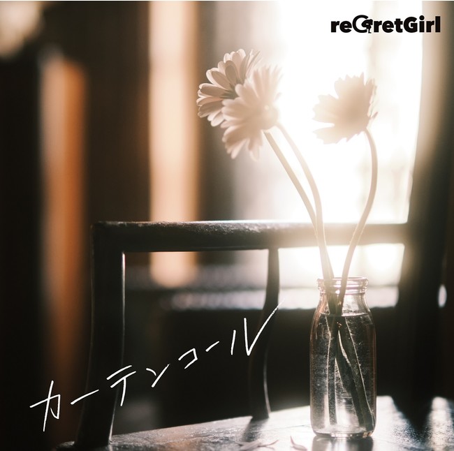 Regretgirl メジャー1stアルバム カーテンコール 詳細発表 東名阪ツアー決定 新曲 Pudding Mvが公開 日本コロムビア株式会社のプレスリリース