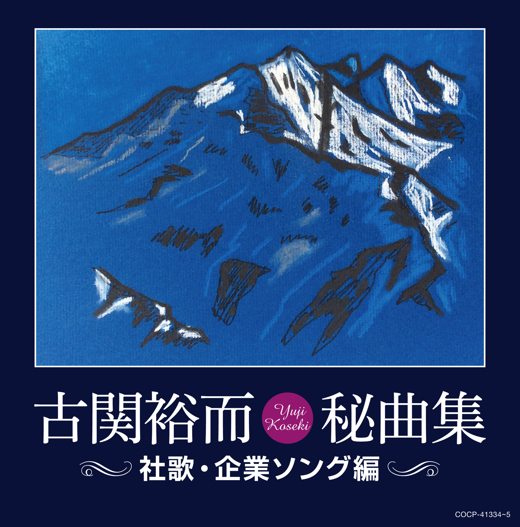 作曲家・古関裕而もうひとつの世界。貴重な社歌を集めたCDが遂に