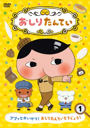 18年5月よりnhk Eテレにてアニメ放送スタート 子ども達に大人気の おしりたんてい 待望のdvd発売決定 企業リリース 日刊工業新聞 電子版