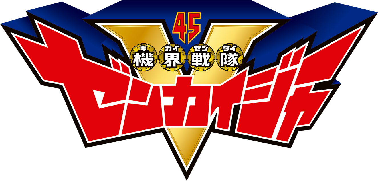 機界戦隊ゼンカイジャー 主題歌をつるの剛士が担当 Bgmは 大戦隊ゴーグルv ファイブ 以来39年ぶりの登板となる 渡辺宙明氏と大石憲一郎氏が担当 日本コロムビア株式会社のプレスリリース
