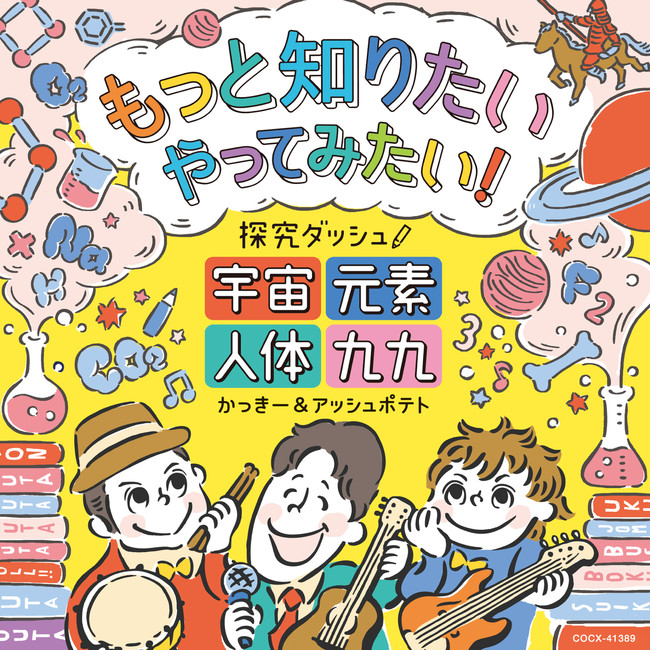 子どもたちに学ぶことのワクワク 知る喜びを音楽を通じてお届けする 好奇心が自然とあふれ出すcd発売決定 日本コロムビア株式会社のプレスリリース