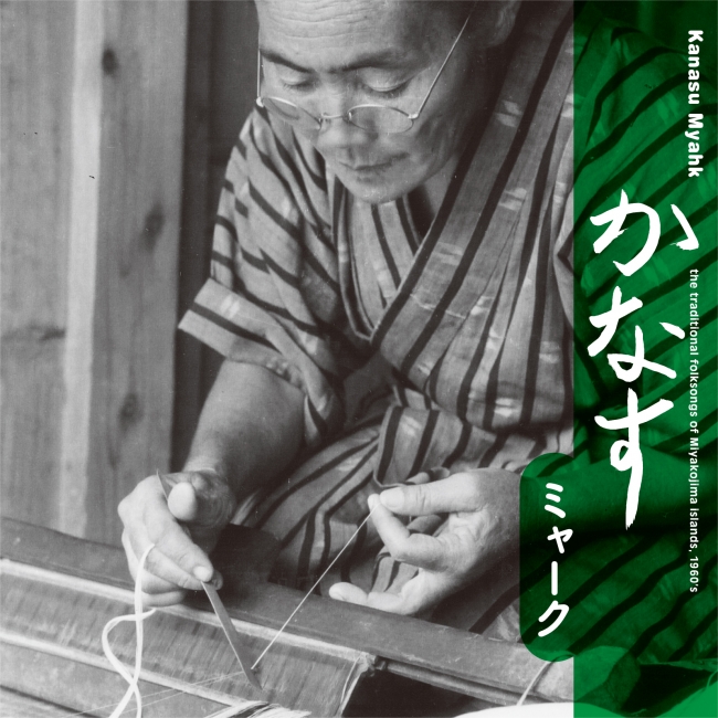 久保田麻琴が選曲＆リマスタリングを手掛けた沖縄音楽コンピレーション