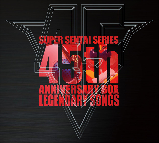 スーパー戦隊シリーズ45作品記念主題歌BOX LEGENDARY SONGS 追加収録 