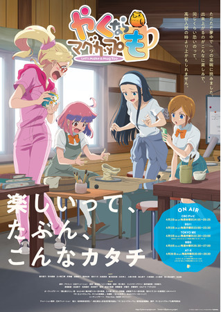 Tvアニメ 実写 やくならマグカップも Blu Rayが7月28日に発売決定 日本コロムビア株式会社のプレスリリース