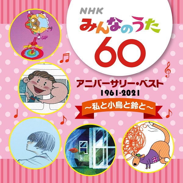 ｎｈｋみんなのうた 60 アニバーサリー ベスト Nhkみんなのうた が放送開始60年を迎えたことを記念したcdが レコード会社５社から発売 日本コロムビア株式会社のプレスリリース