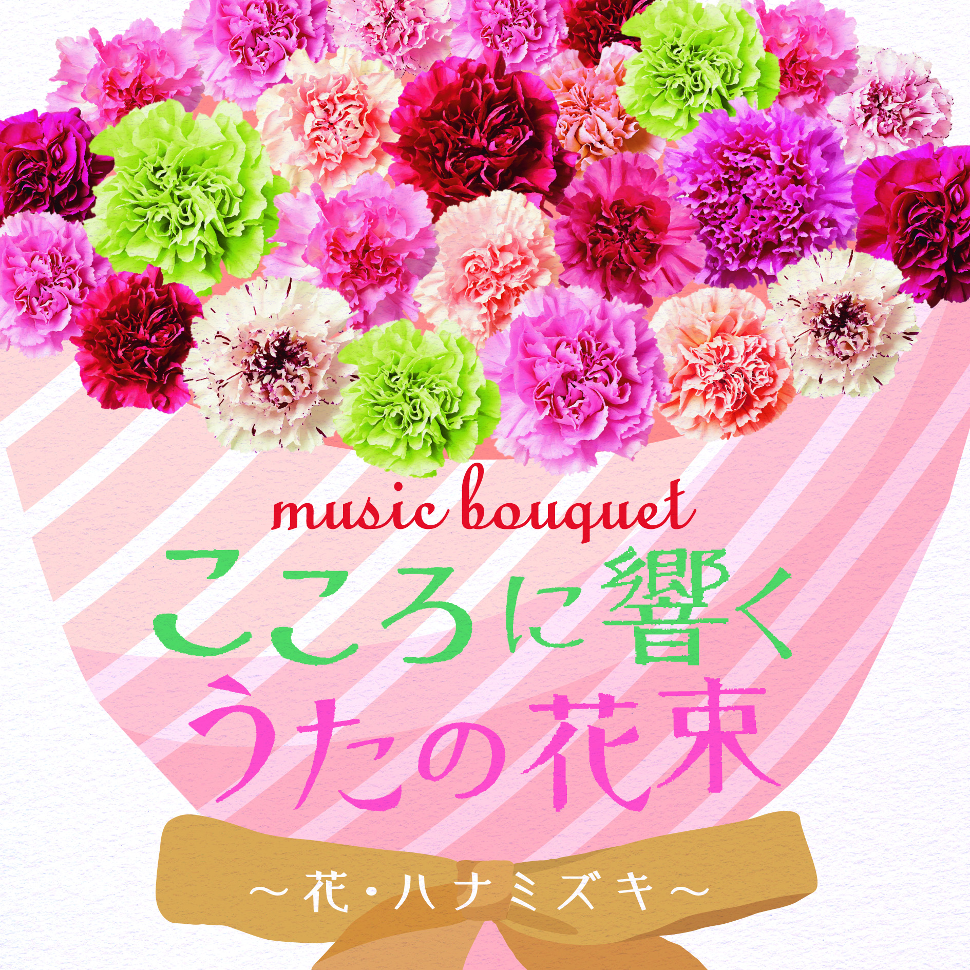 母の日や大切な人への贈呈用にぴったりのcdmusic Bouquet こころに響くうたの花束 花 ハナミズキ 本日発売 日本コロムビア株式会社のプレスリリース