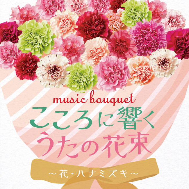 母の日や大切な人への贈呈用にぴったりのcdmusic Bouquet こころに響くうた の花束 花 ハナミズキ 本日発売 日本コロムビア株式会社のプレスリリース