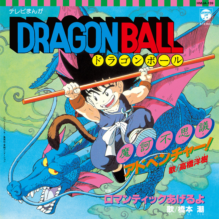 Tvアニメ放送開始35周年記念 ドラゴンボール ドラゴンボールz アナログ盤を３枚同時発売決定 日本コロムビア株式会社のプレスリリース