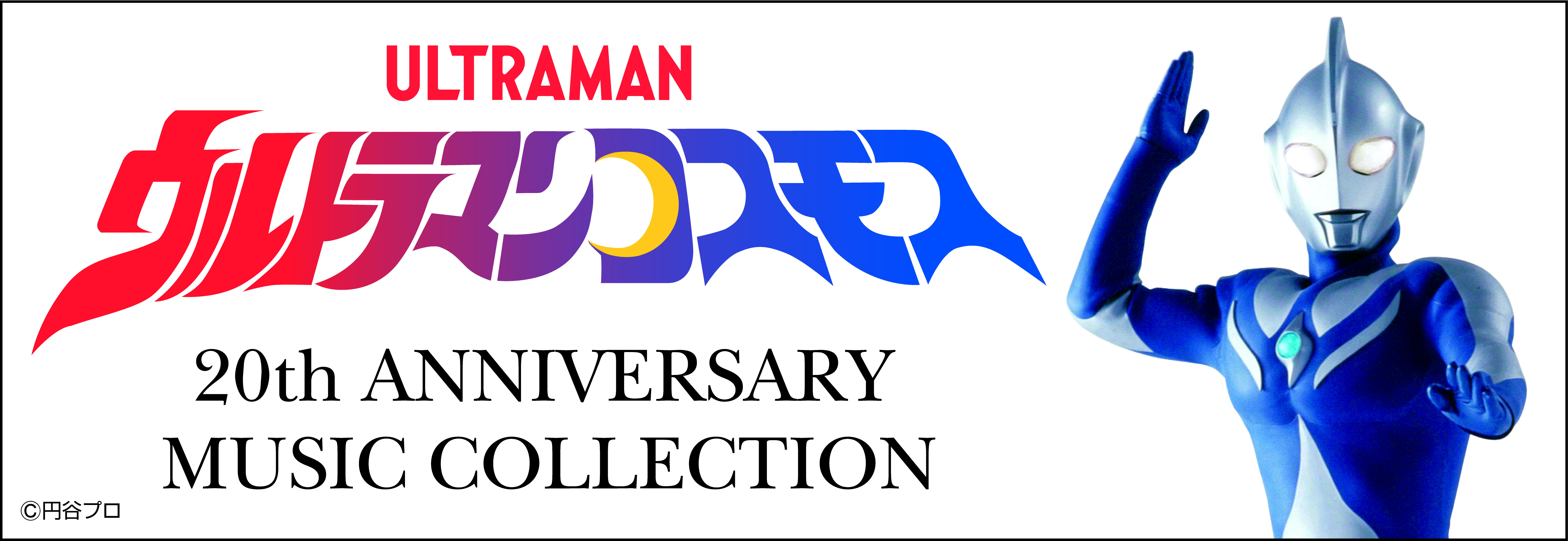 やさしさと強さ そして勇気をあわせもつウルトラマン ウルトラマンコスモス 放送開始から周年を記念したcd Boxが発売決定 日本コロムビア株式会社のプレスリリース