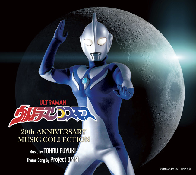 ウルトラマン コスモス テレビ放送開始から周年を記念した5枚組みcd Boxが発売決定 ジャケット写真と全収録内容を公開 日本コロムビア株式会社のプレスリリース