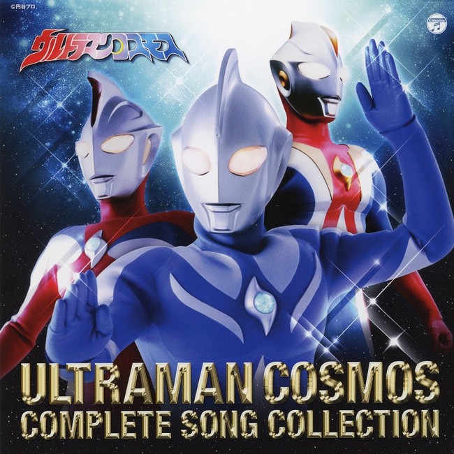 「ウルトラマンコスモス」放送20周年！過去に発売されたCD「オリジナルサウンドトラック Vol.1～3」と「COMPLETE SONG