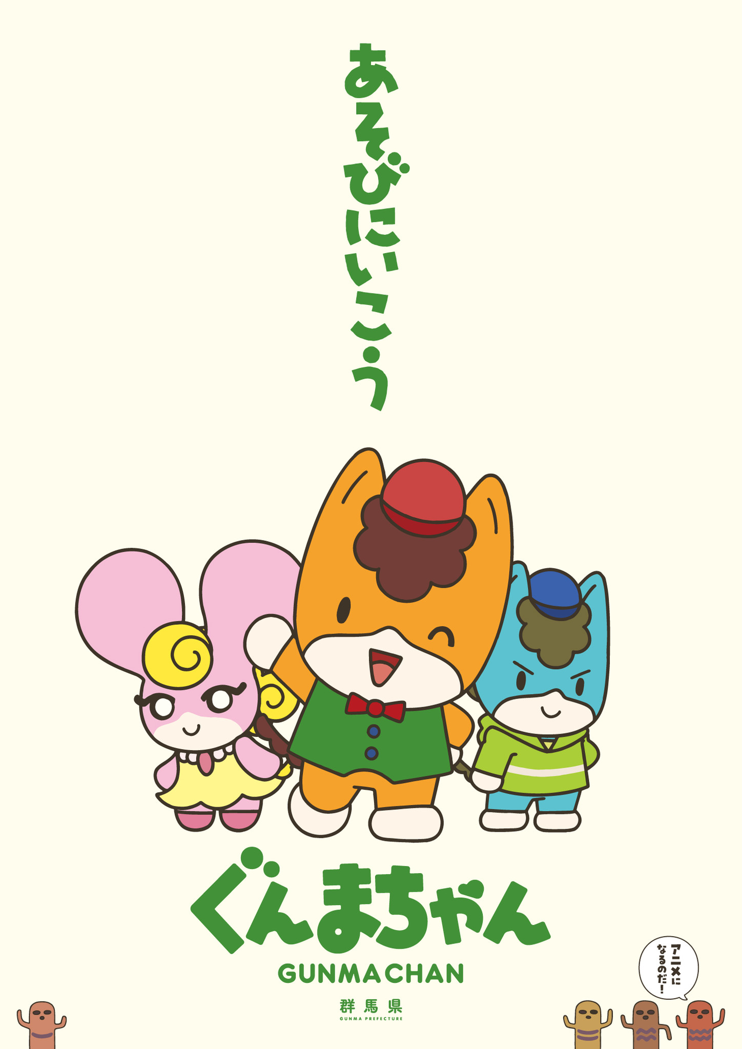 アニメ ぐんまちゃん メインキャラ3人が歌うopテーマ Switch 収録cdが10月日リリース決定 日本コロムビア株式会社のプレスリリース