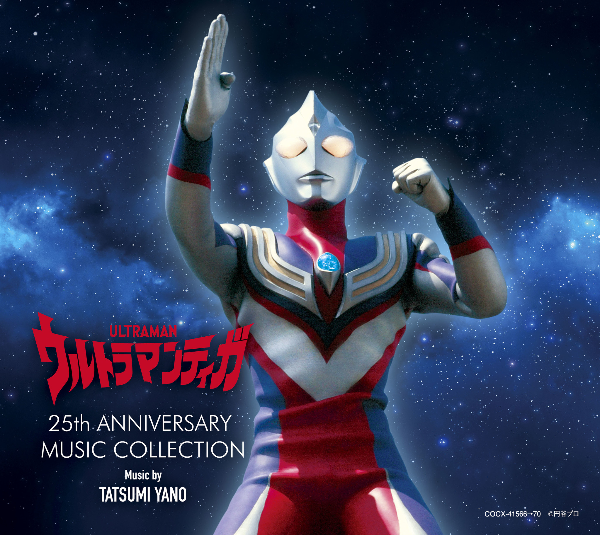 光を継ぐもの ウルトラマンティガ 放送開始25周年記念cd Box ウルトラマンティガ 25th Anniversary Music Collection 発売決定 日本コロムビア株式会社のプレスリリース