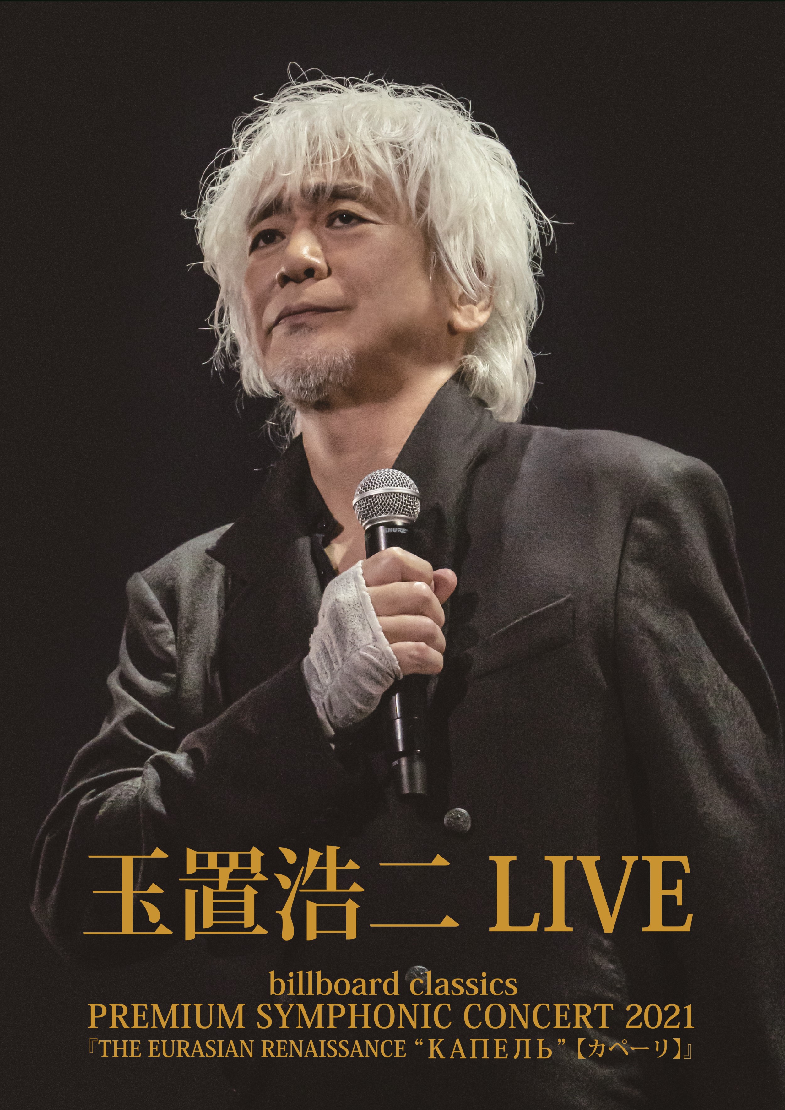 ★ 玉置浩二 GOLD ＦＣ会員限定 DVD　セット 群像の星MV新品 安全地帯 ☆ 玉置浩二 GOLD FC会員限定 DVD セット 群像の星MV新品 安全地帯