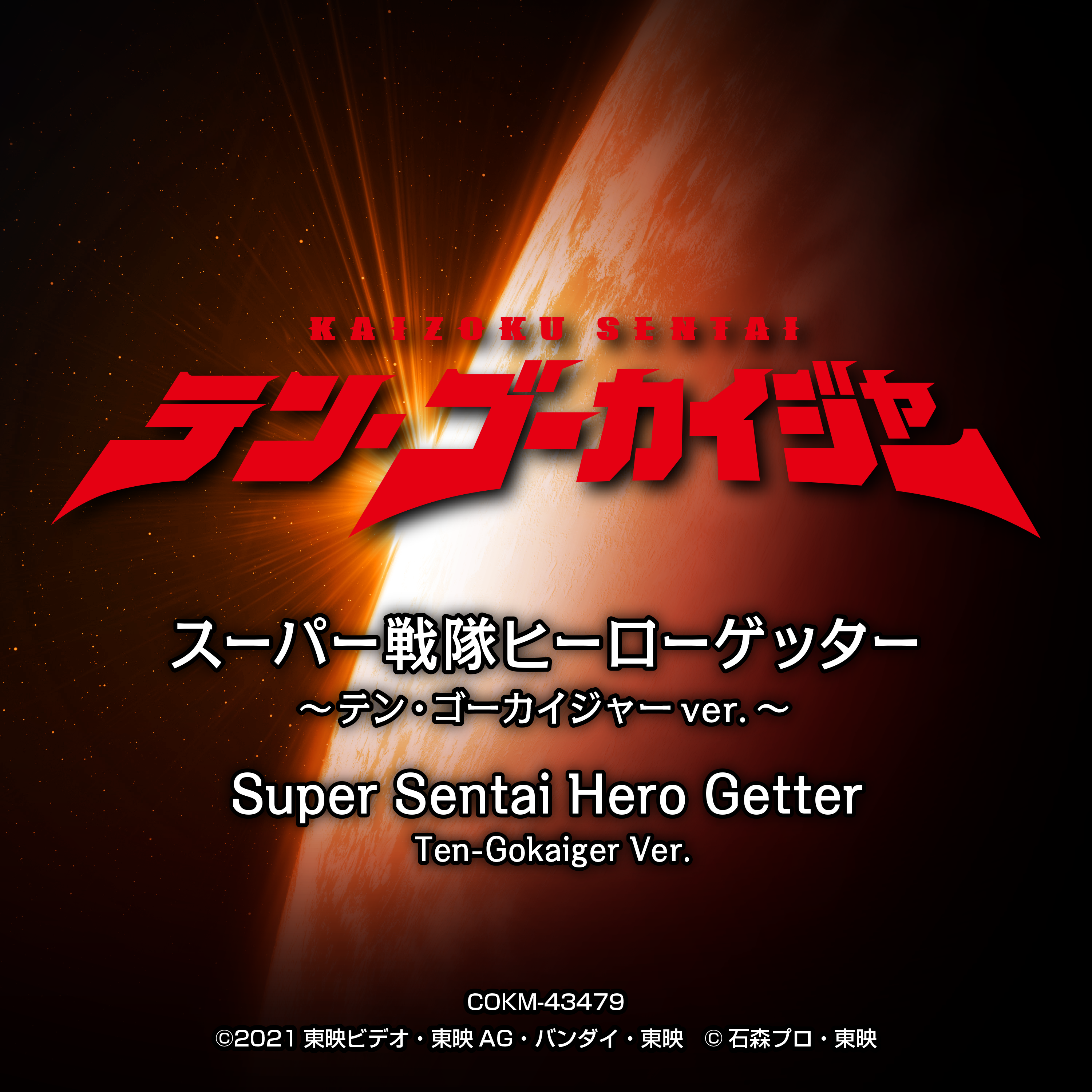 Vシネクスト テン ゴーカイジャー 主題歌 スーパー戦隊 ヒーローゲッター テン ゴーカイジャーver ダウンロード ストリーミングがスタート 日本コロムビア株式会社のプレスリリース