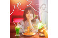 伊藤美来9thシングル「パスタ」ジャケット写真が完成！購入者特典が解禁！さらに、写真集と9thシングルの発売を記念して、TSUTAYA 2店舗の期間限定店長に就任することが決定！