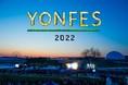 04 Limited Sazabys主催の愛知・野外春フェス＜YON FES 2022＞の開催が決定！