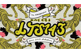 LACCO TOWER年末恒例ファン感謝祭「みんなが選曲 LTS143総選挙」を12月31日、2022年1月1日に開催！