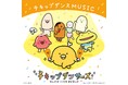 アニメ「チキップダンサーズ」オープニングテーマ＆オリジナル・サウンドトラック「チキップダンスMUSIC」発売決定！『からだがうごくと、こころもおどる♪』 あなたも、レッツチキップダンス★