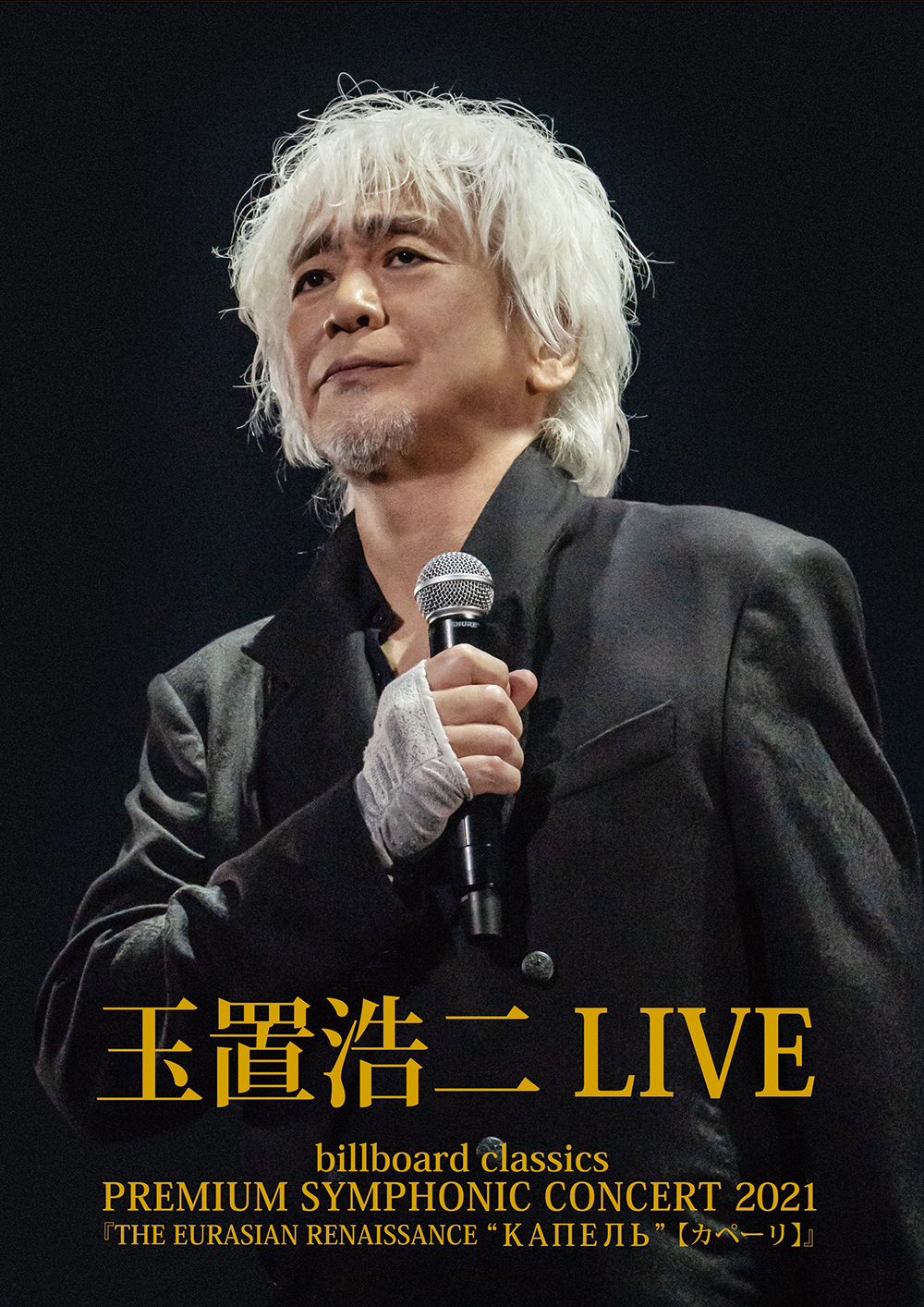 玉置浩二 コンサート5/29兵庫