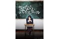 阿部顕嵐 主演ドラマ『さよなら、ハイスクール』来春よりHulu にて配信決定