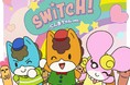 アニメ「ぐんまちゃん」OPテーマ「SWITCH！」ぐんまちゃん（CV：高橋花林）、あおま（CV：内田彩）、みーみ（CV：小倉唯）が歌うソロバージョンが本日配信