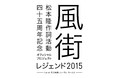 2015年に開催された豪華出演者による奇跡のコンサート 作詞家・松本隆45周年記念ライブ 「風街レジェンド2015」 収録全38曲ダイジェスト映像公開！
