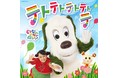 ＮＨＫ Ｅテレ「いないいないばあっ！」はるちゃん、ワンワン、うーたんのCD・DVD第3弾！2021年度の『いないいないばあっ！』の新曲をすべて収録し2022年2月23日発売！
